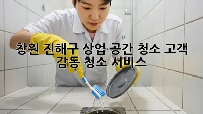 창원 진해구 상업 공간 청소, 고객 감동 청소 서비스!