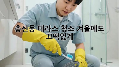 충신동 테라스 청소🧹 겨울에도 끄떡없게! ✨