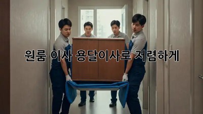 원룸 이사? 용달이사로 저렴하게! 💖