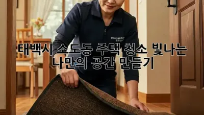 태백시 소도동 주택 청소, 빛나는 나만의 공간 만들기!