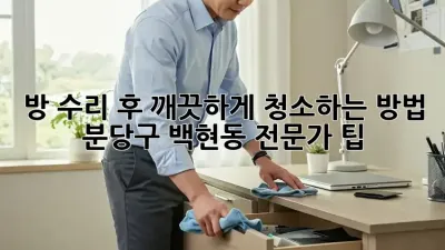 방 수리 후 깨끗하게 청소하는 방법: 분당구 백현동 전문가 팁
