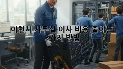 이천시 사무실 이사 비용 줄이는 5가지 방법