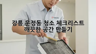 강릉 운정동 청소 체크리스트: 깨끗한 공간 만들기