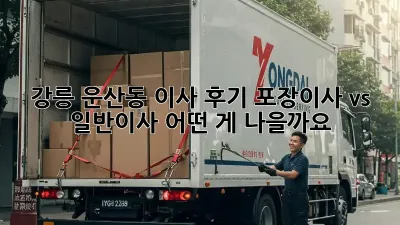 강릉 운산동 이사 후기: 포장이사 vs 일반이사, 어떤 게 나을까요?