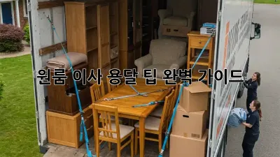 원룸 이사, 용달 팁 완벽 가이드! 💸
