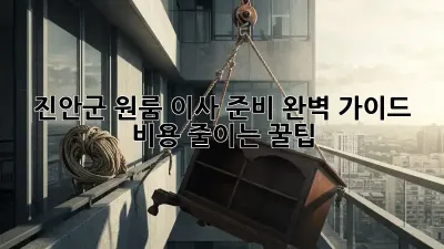 진안군 원룸 이사 준비 완벽 가이드: 비용 줄이는 꿀팁!